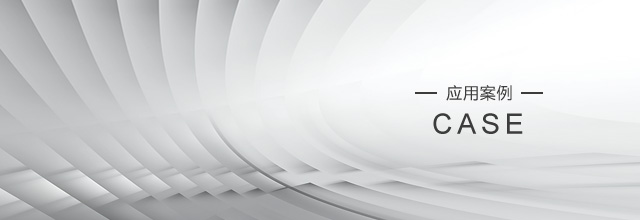 工程案例